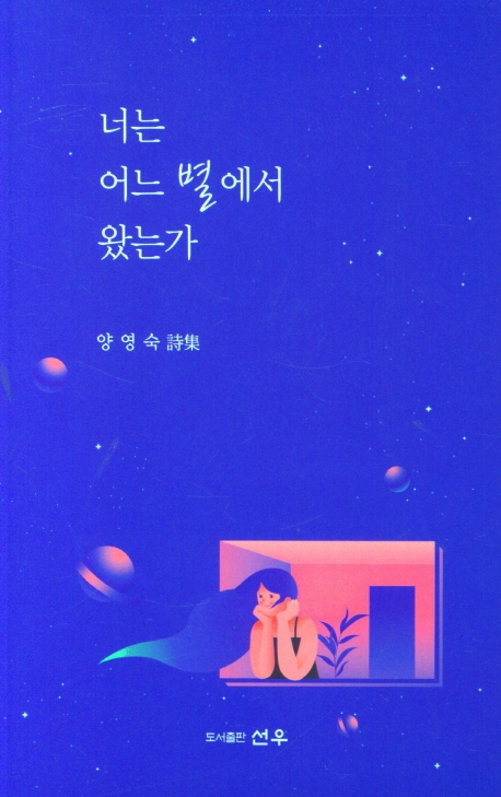 너는 어느 별에서 왔는가