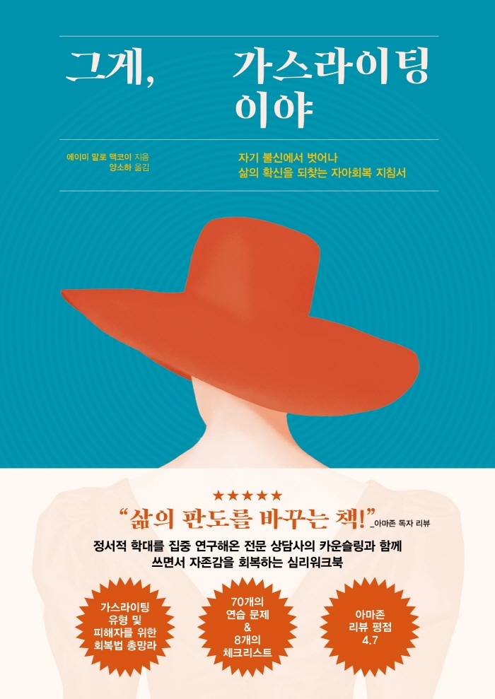 그게, 가스라이팅이야