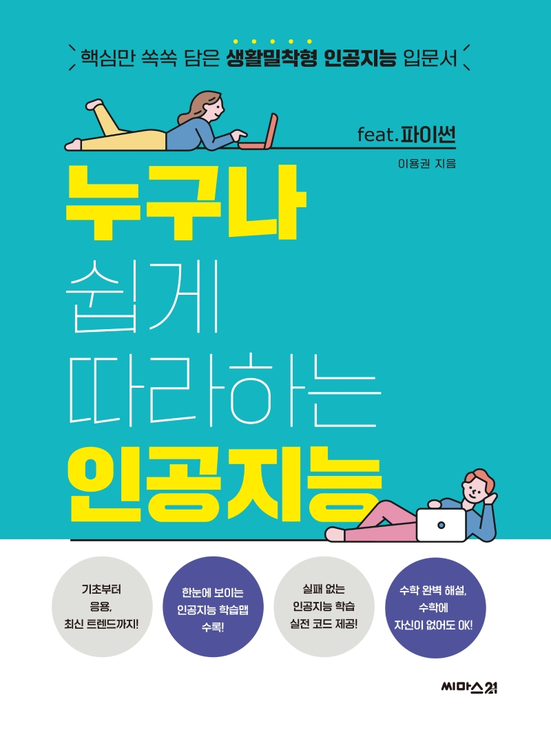 누구나 쉽게 따라하는 인공지능