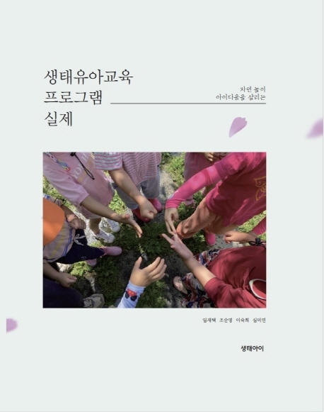 생태유아교육 프로그램 실제