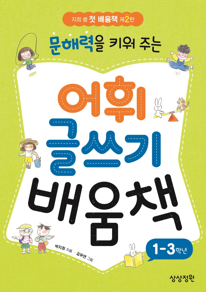 문해력을 키워 주는 어휘 글쓰기 배움책