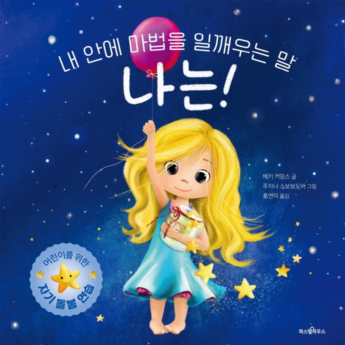 내 안에 마법을 일깨우는 말 나는!