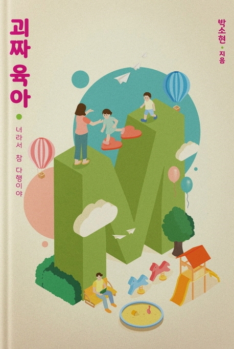 괴짜육아
