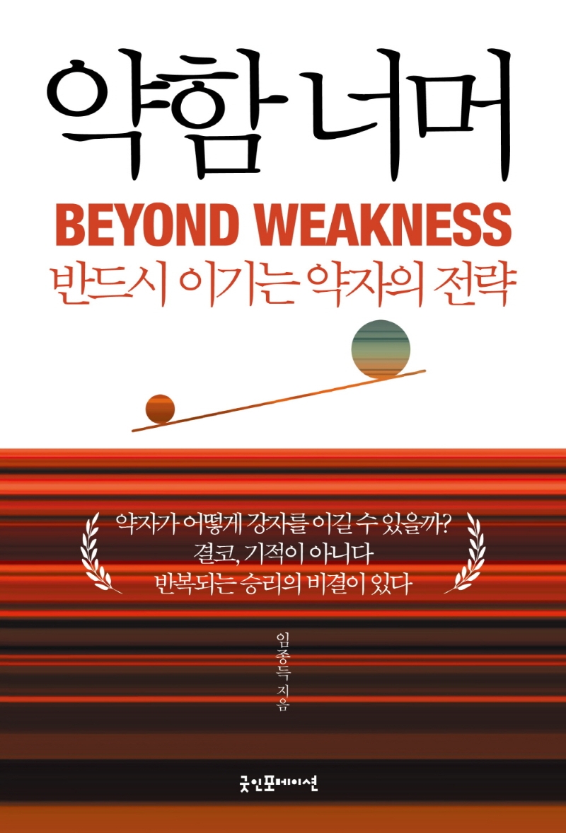 약함 너머_반드시 이기는 약자의 전략