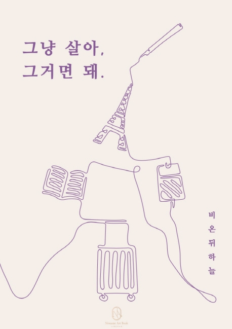 그냥 살아, 그거면 돼
