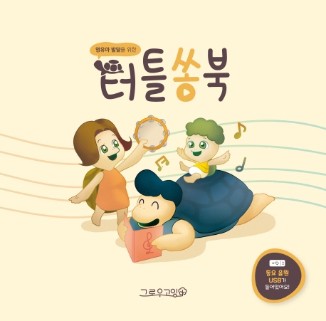 영유아 발달을 위한 터틀쏭북