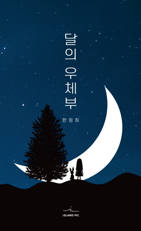 달의 우체부