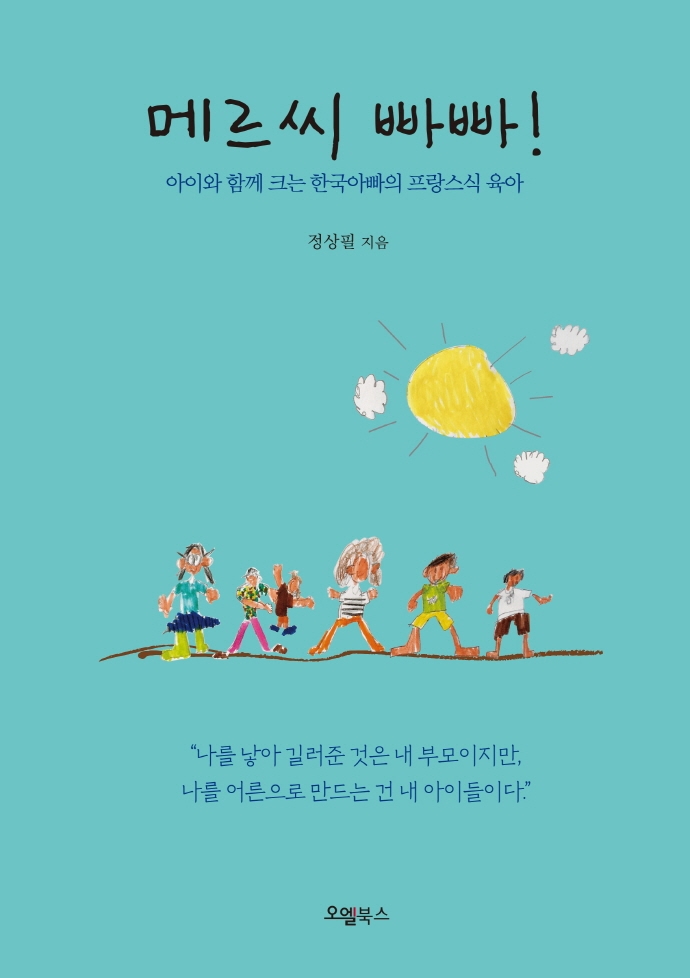 메르씨 빠빠!
