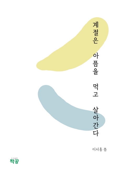 계절은 아픔을 먹고 살아간다