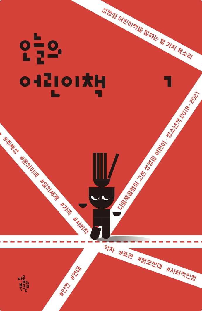 오늘의 어린이책 1 -다움북클럽이 성평등 고른 어린이 · 청소년책 2019-2021