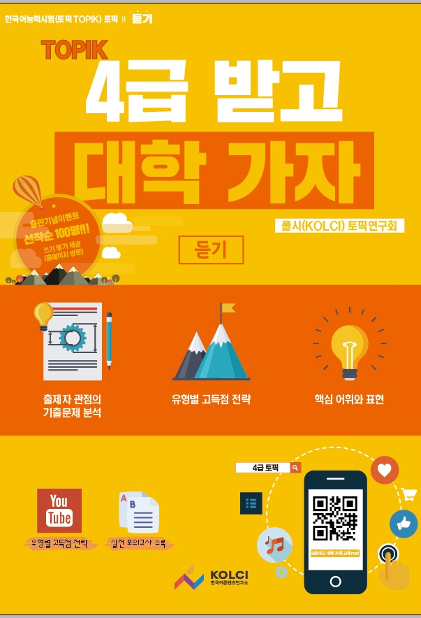 토픽 4급 받고 대학가자 (듣기)