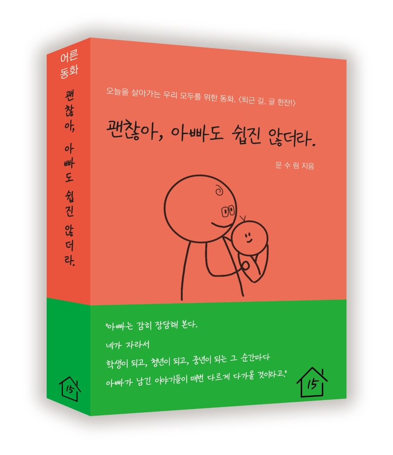 괜찮아, 아빠도 쉽진 않더라.