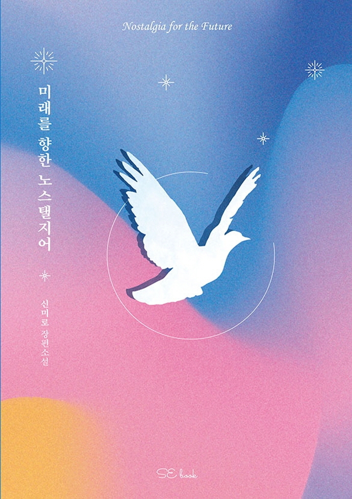 미래를 향한 노스탤지어
