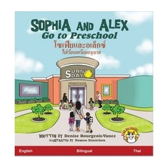 Sophia and Alex Go to Preschool: โซเฟียและอเล็กซ์ ไปเรียนเตรียมอนุบาล (1) (Sophia and Alex / โซเฟียและอเŪ) (Thai Edition)
