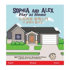 Sophia and Alex Play at Home: 소피아와 알렉스가 집에서 놀아요 (5) (Sophia and Alex / 소피아와 알렉스) (Korean Edition)