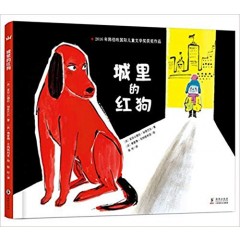 奇想国童书--城里的红狗