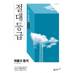 절대등급 확률과 통계