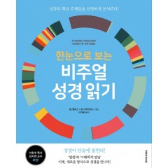 한눈으로 보는 비주얼 성경읽기