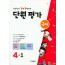 선생님이 강력 추천하는 단원평가 국어 4-1