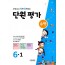 선생님이 강력 추천하는 단원평가 수학 6-1