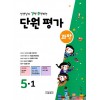 선생님이 강력 추천하는 단원평가 과학 5-1