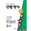 선생님이 강력 추천하는 단원평가 과학 6-1