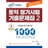 ETS 토익 정기시험 기출문제집 1000 Vol.2 READING