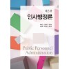 인사행정론