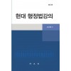 현대행정법강의