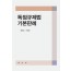 독점규제법 기본판례