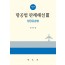 항공법 판례해설(3)