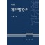 계약법강의