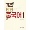 기초 탄탄 중국어1