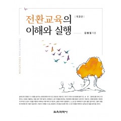 전환교육의 이해와 실행 제3판