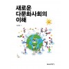 새로운 다문화사회의 이해