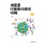 새로운 다문화사회의 이해