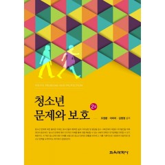청소년 문제와보호 2판