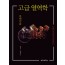 고급 열역학 문제연습