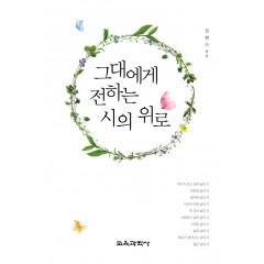 그대에게 전하는 시의 위로