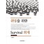 취업을 위한 Survival 회계