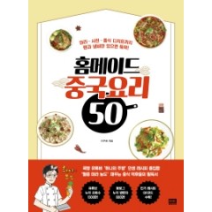 홈메이드 중국요리 50