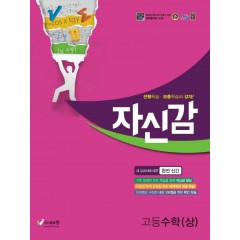 절대공감_자신감고등수학(상)