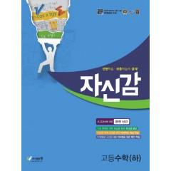 절대공감_자신감고등수학(하)