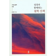 성경과 함께하는 철학 산책 - 기독교 철학 서설