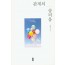관계의 숨틔움