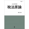 (2020年度版) 稅法原論(세법원론)
