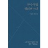 공수처법 필리버스터