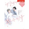 네 곁에서 잠드는 이유
