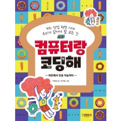 컴퓨터랑 코딩해 : 4차 산업혁명 시대 우리가 알아야할 모든것, 비트에서 인공 지능까지