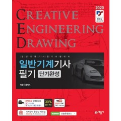 일반기계기사 필기[단기완성]